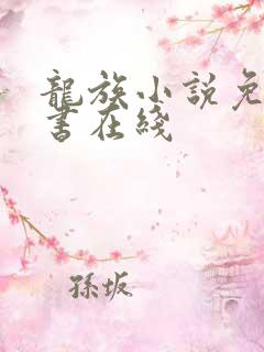 龙族小说免费听书在线