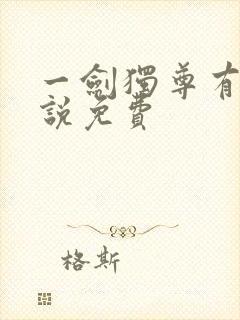 一剑独尊有声小说免费