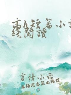 高h短篇小说在线阅读