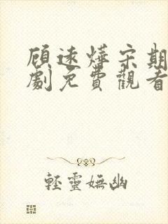 顾远烨宋期期短剧免费观看高清