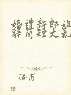 婚礼新郎姐姐致辞简短大气