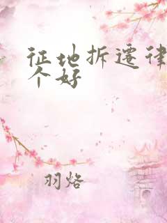 征地拆迁律师哪个好