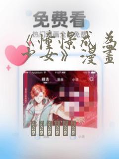 《憧憬成为魔法少女》漫画