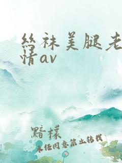 丝袜美腿老师激情av