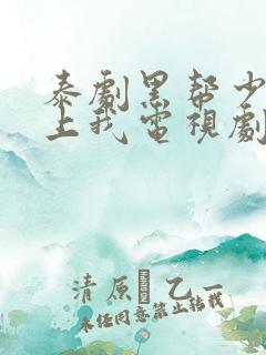 泰剧黑帮少爷爱上我电视剧完整版