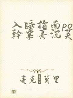 入睡指南po高干粟熹沉芙全文