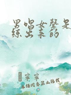 男唱女声是怎么练出来的