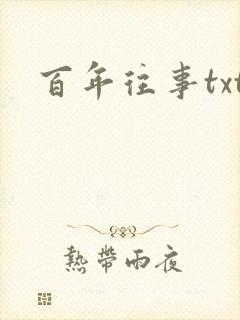 百年往事txt