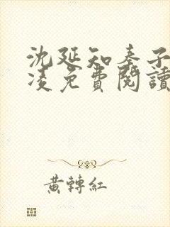 沈延知秦子卿霸凌免费阅读