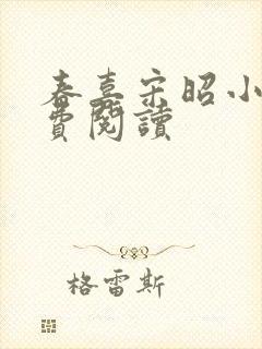 春喜宋昭小说免费阅读