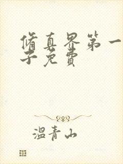 修真界第一病秧子免费