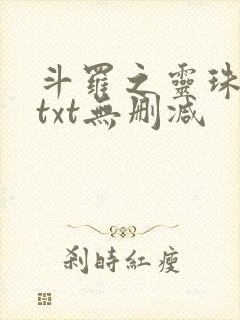 斗罗之灵珠神剑txt无删减
