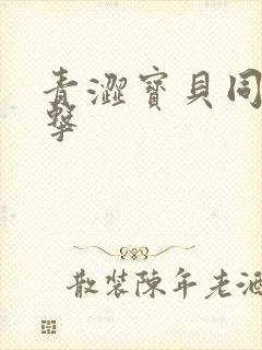 青涩宝贝同人射击