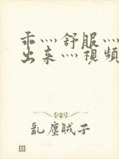 乖灬舒服灬别拔出来灬视频