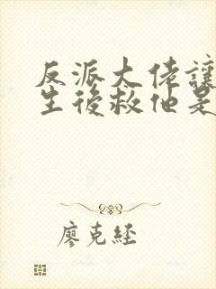 反派大佬让我重生后救他是he吗