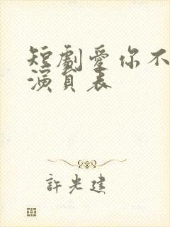 短剧爱你不能言演员表