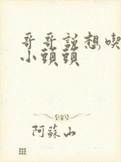 哥哥说想吃我的小头头