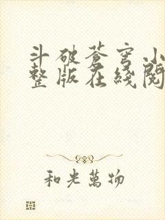 斗破苍穹小说完整版在线阅读免费