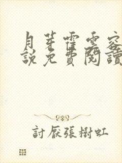 月芽霍云容的小说免费阅读