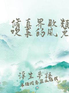 修真界败类大漠吹来的风免费听