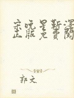 宋晚星靳泽小说正版免费阅读