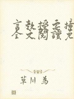 言教授要撞坏了全文阅读免费