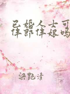 已婚人士可以当伴郎伴娘吗