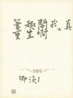 笔趣阁我真没想重生啊