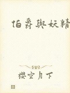 伯爵与妖精小说