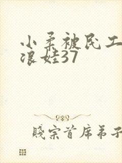 小柔被民工玩成浪娃37