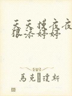 天天摸夜夜添狠狠添婷婷
