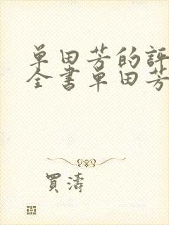 单田芳的评书大全书单田芳的评书施公案