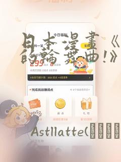 日本漫画《纯洁的轮舞曲!》