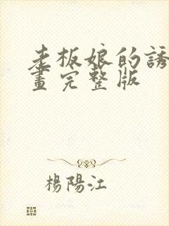 老板娘的诱惑漫画完整版