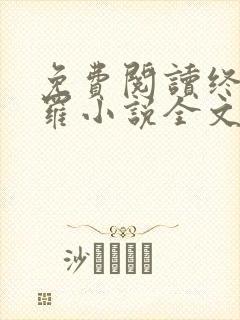 免费阅读终极斗罗小说全文