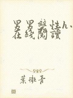 男男双性h小说在线阅读