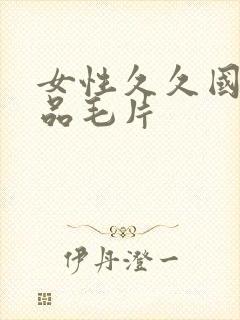 女性久久国产精品毛片