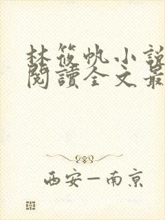 林筱帆小说免费阅读全文最新章节