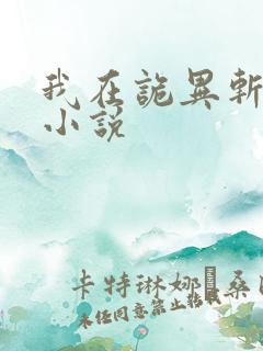 我在诡异斩神魔小说