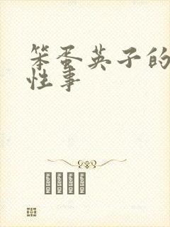 笨蛋英子的大雄性事