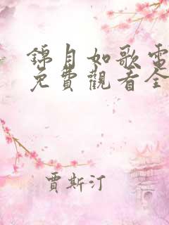 锦月如歌电视剧免费观看全集高清播