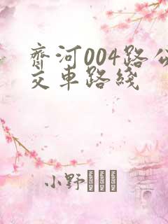 齐河004路公交车路线