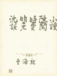 沈明时陈小雨小说免费阅读最新章节