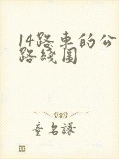 14路车的公交路线图