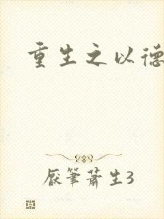 重生之以德服人