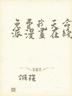 免费我天命大反派漫画在线看