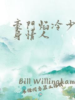 豪门焰冷少的替身情人