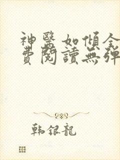 神医如倾全文免费阅读无弹窗