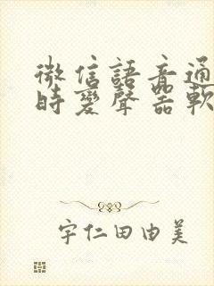 微信语音通话实时变声器软件