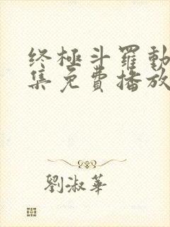 终极斗罗动画全集免费播放